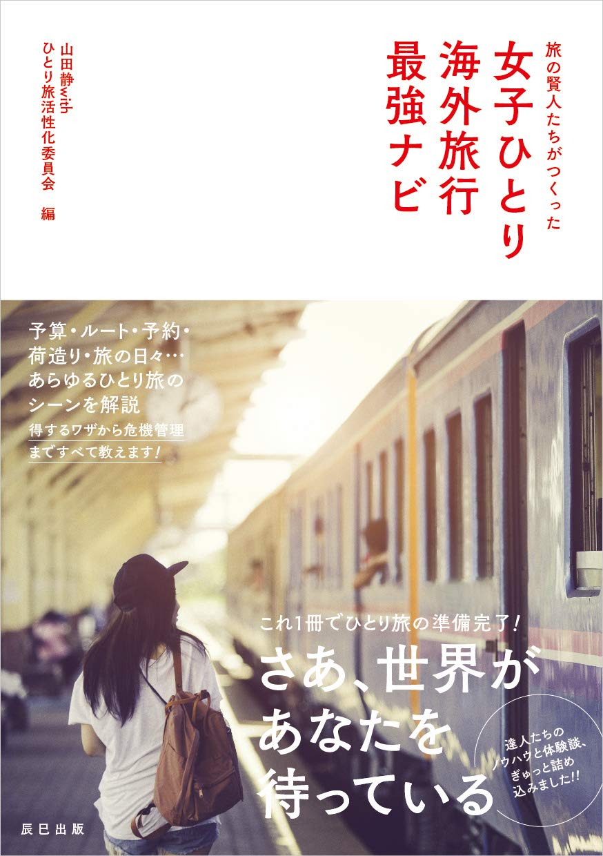旅の賢人たちがつくった 女子ひとり海外旅行最強ナビ 山田静withひとり旅活性化委員会 本 通販 Amazon