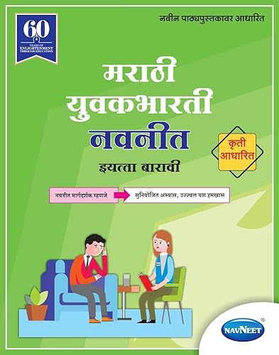 Navneet Marathi Yuvakbharti Digest | Std 12 | Arts | Commerce | Science | Maharashtra State Board |HSC | |New Syllabus