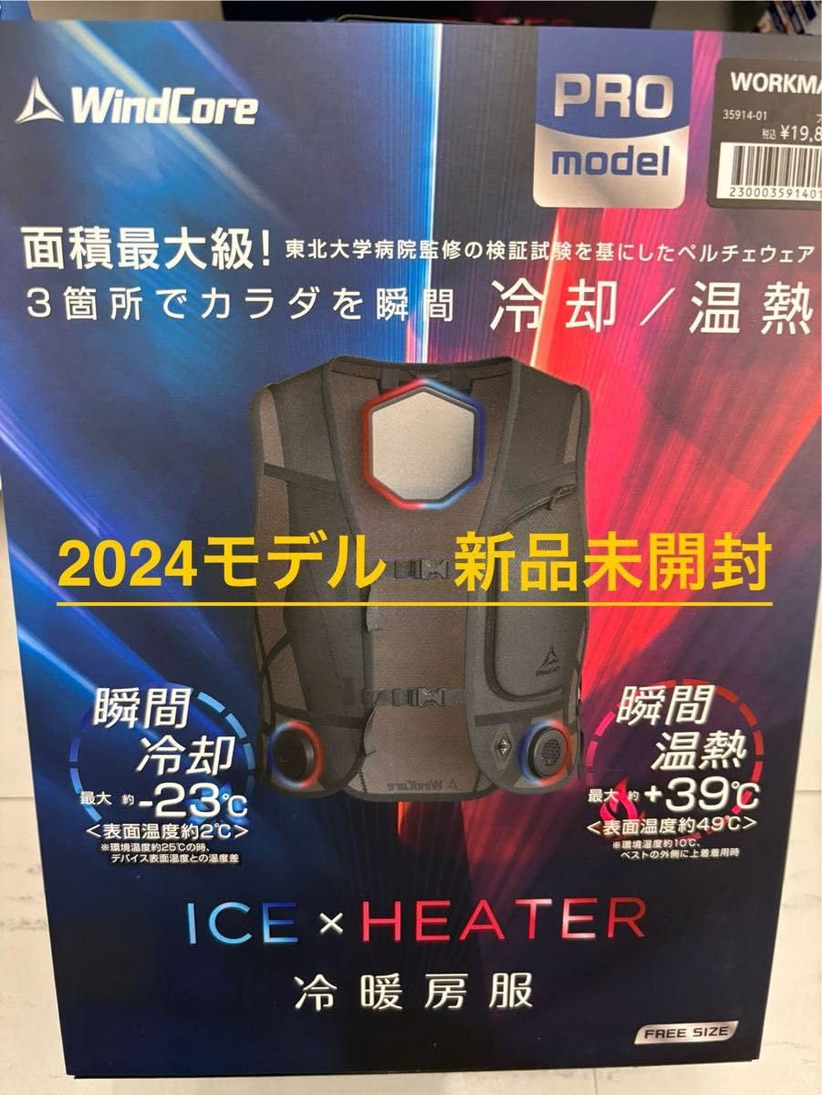 ウィンドコアICE×HEATERペルチェベスト今だけ値引き