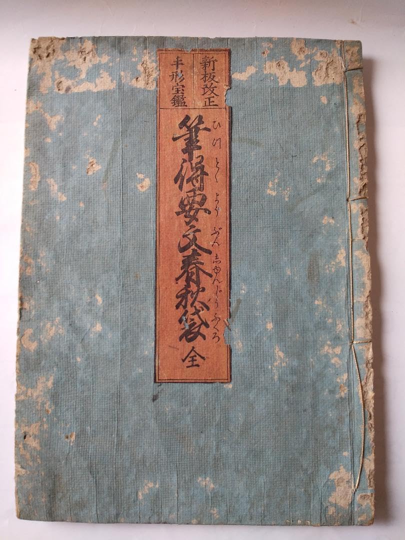 Amazon.co.jp: 新板改正 手形宝鑑『 筆得要文春秋袋 全』 書林 絹屋 