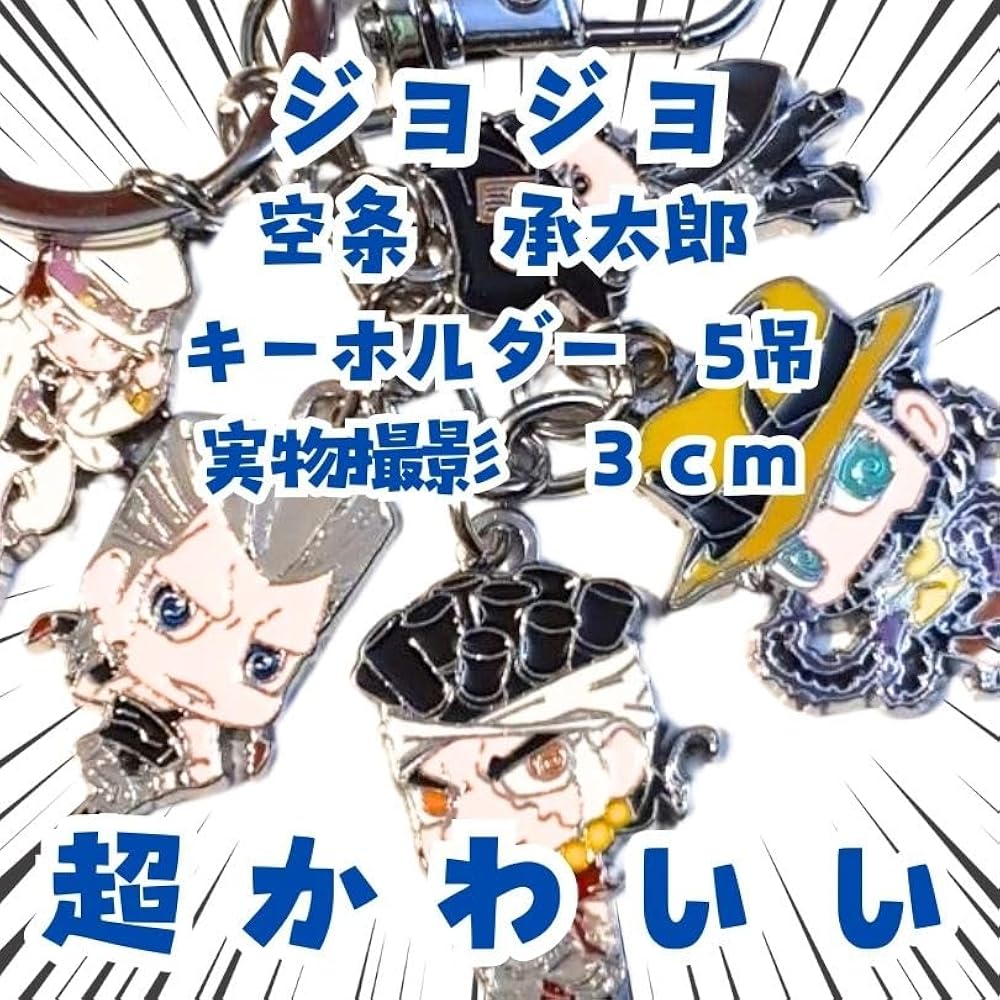 Amazon.co.jp: 空条承太郎 キーホルダー ジョジョ 黒白5吊