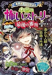 ミラクルきょうふ！ 本当に怖いストーリーDX 黒い炎 | 闇月麗 | 読み物