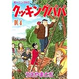 クッキングパパ（１０４） (モーニングコミックス)