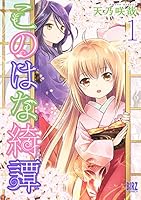 このはな綺譚 Amazon.co.jp: 『このはな綺譚 16巻 』メロンブックス特典クリア