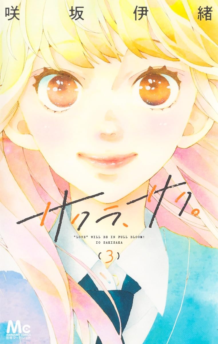【35冊セット】咲坂伊緒 “青春三部作” 全巻セット Amazon.co.jp: サクラ、サク。 3 (マーガレットコミックス) : 咲坂 伊