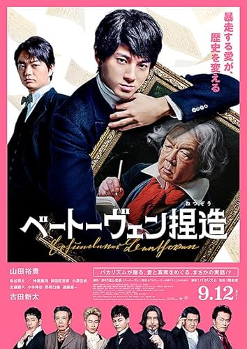 【チラシ付き、映画パンフレット】ベートーヴェン捏造 監督 関和亮 出演 山田裕貴、染谷将太、神尾楓珠、前田旺志郎のサムネイル