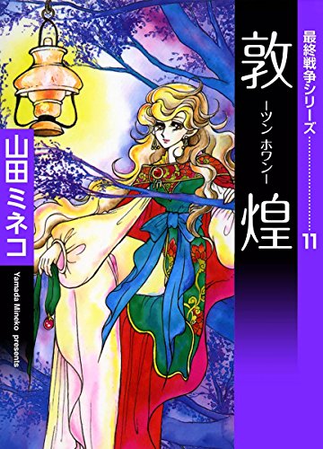 最終戦争シリーズ 敦煌-ツン ホワン- 11巻 (Kindle版
