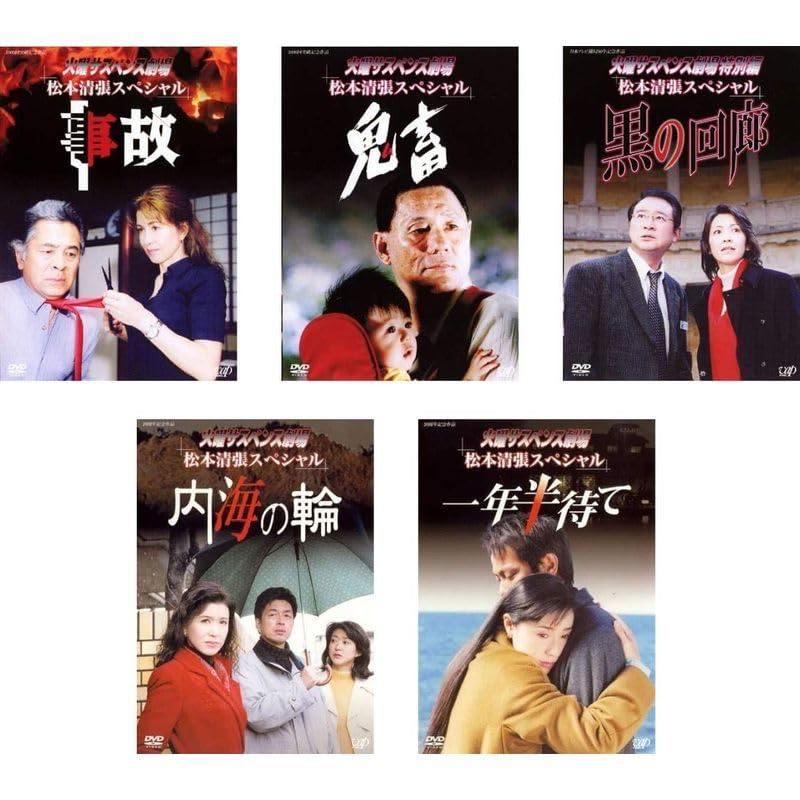【新品ケース】火曜サスペンス劇場 松本清張スペシャル 全6卷 DVD レンタル Amazon.co.jp: 火曜サスペンス劇場 松本清張スペシャル 事故 +