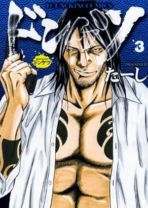ドンケツ 3巻 感想 レビュー 試し読み 読書メーター ドンケツ 3巻 感想 レビュー 試し読み 読書メーター