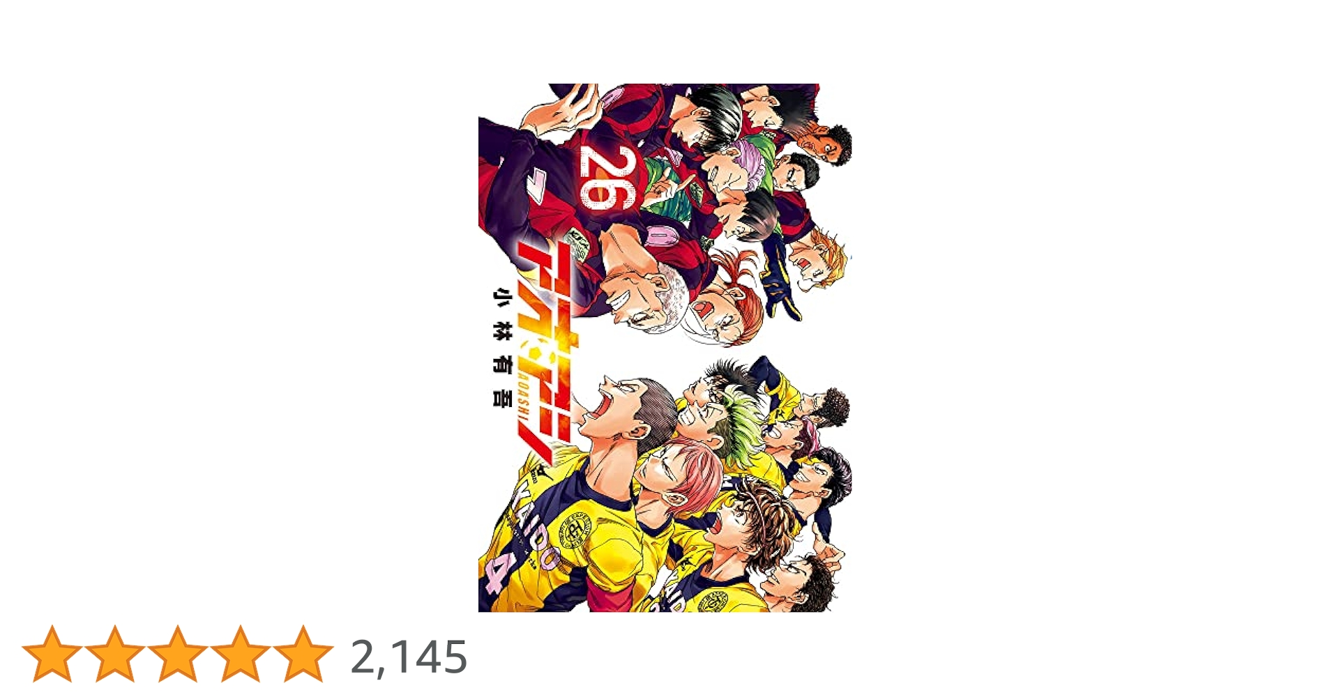 アオアシ 26巻セット 小林有吾 送料無料 送料無料 即決 アオアシ 1-26巻全巻セット 小林有吾 サッカー