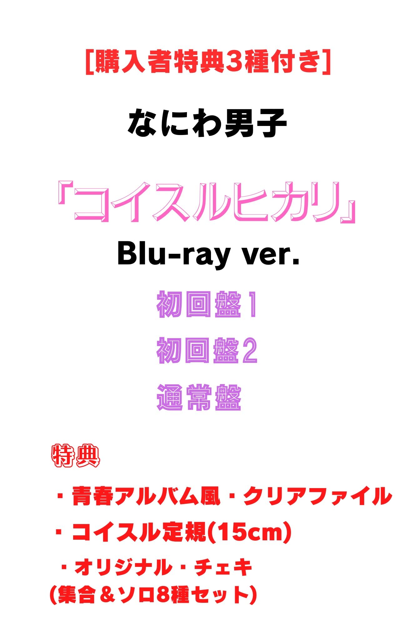 Amazon.co.jp: 〈3形態Blu-rayセット〉なにわ男子『コイスルヒカリ 