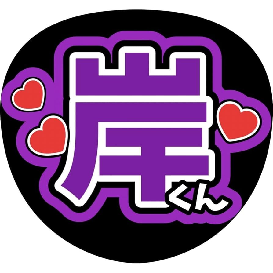 即日発送 ファンサ カンペ うちわ文字 Number_i 岸優太 Amazon.co.jp: うちわ文字 ファンサうちわ Number_i ナンバー