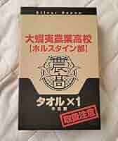 大鷲農業高校 タオル Amazon.co.jp: 銀の匙 大蝦夷農業高校 ホルスタイン部 今治製