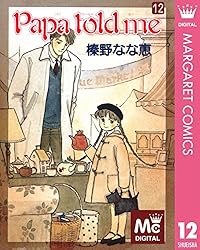Papa told me （パパ・トールド・ミー) コミック 全27巻完結 Amazon.co.jp: Papa told me(パパ・トールド・ミー) コミック 全