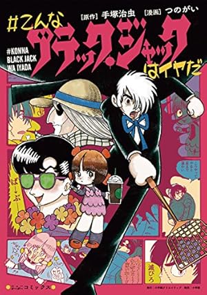 ブラック・ジャック 手塚治虫文庫漫画全集　講談社 全巻セット ブラック・ジャック 1 (手塚治虫漫画全集 151) | 手塚 治虫 |本