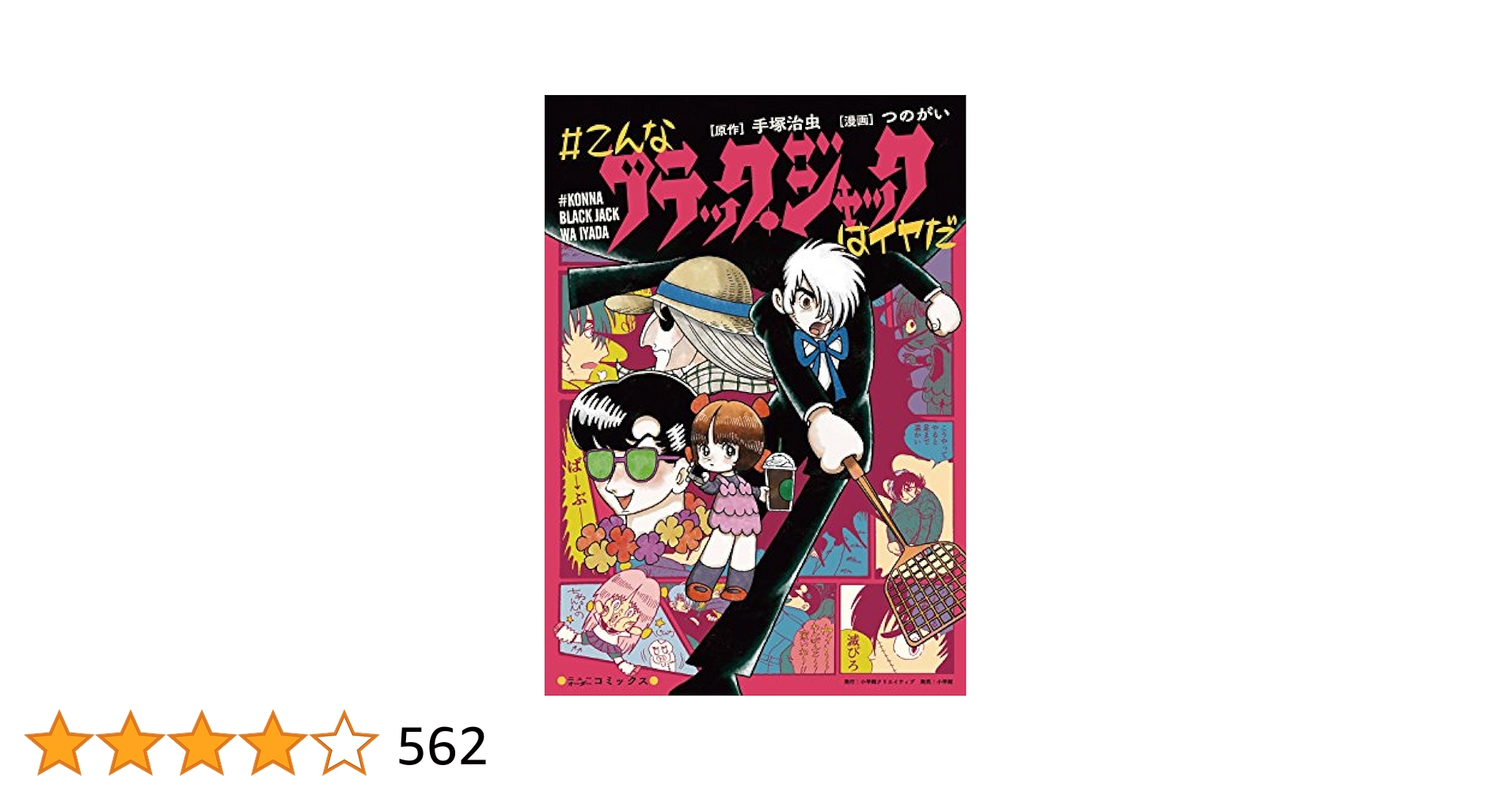 こんなブラックジャックはイヤだ第１～５巻 全巻セット つのがい+オマケ こんなブラックジャックはイヤだ 1～5巻 全巻セット - メルカリ