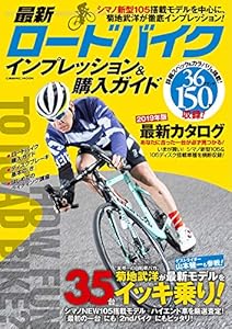 本の最新ロードバイク インプレッション&購入ガイド (COSMIC MOOK)の表紙
