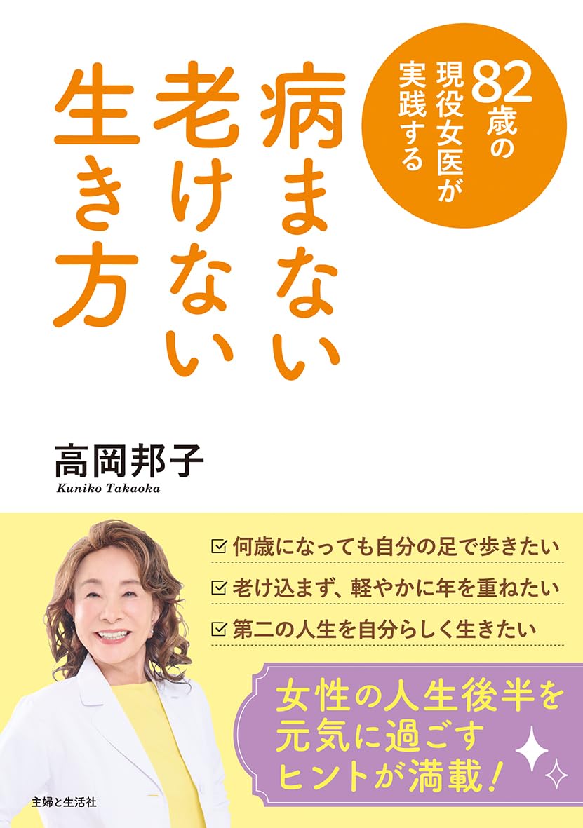 82歳の現役女医が実践する 病まない 老けない 生き方 | 高岡 邦子 |本