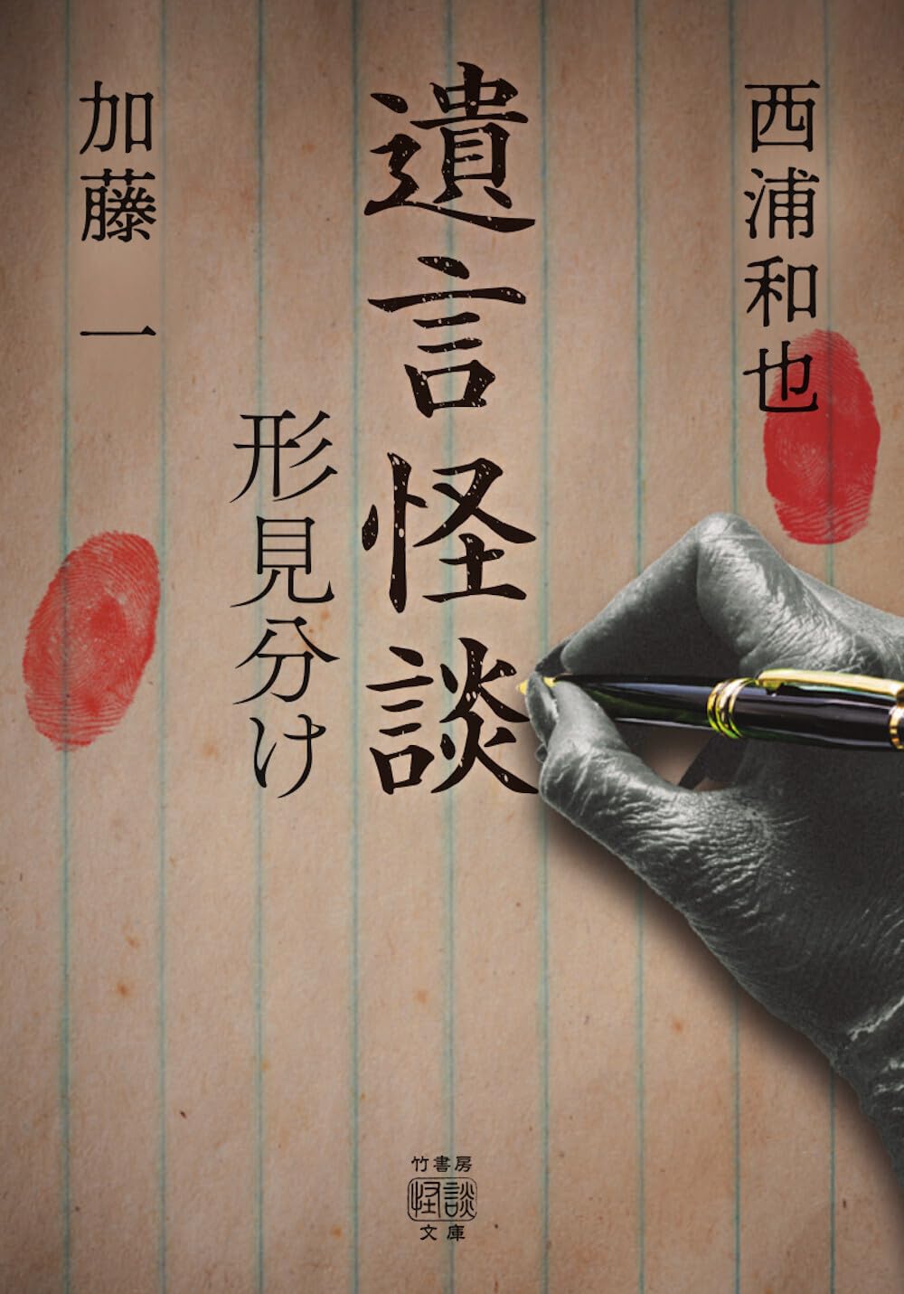Amazon.co.jp: 遺言怪談 形見分け (竹書房怪談文庫 HO 688) : 西浦和也