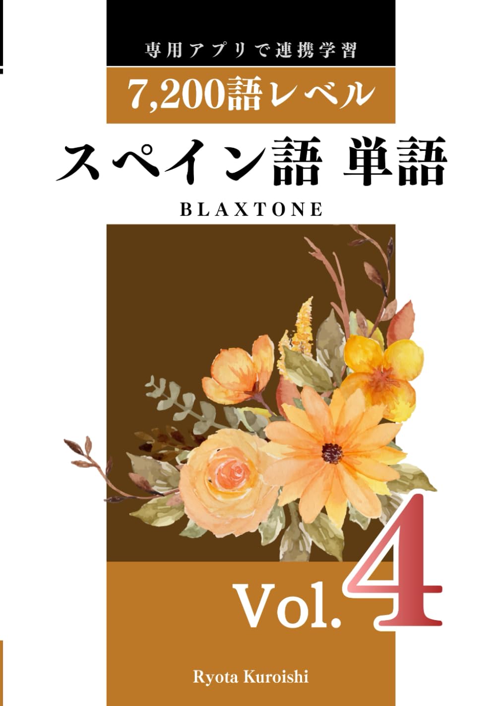 スペイン語 単語 ブラクストン Vol.4: 上級7,200語レベル