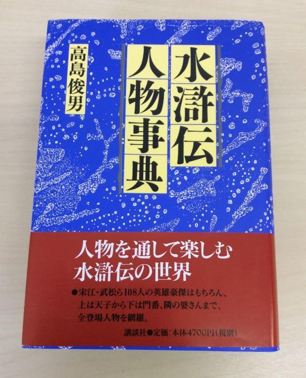 水滸伝人物事典 Amazon.co.jp: 水滸伝人物事典 高島 俊男 英雄豪傑 水滸伝年表 梁山泊