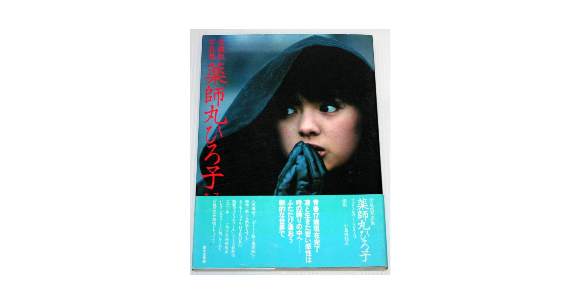 Amazon.co.jp: 昭和レトロ 薬師丸ひろ子 写真集 フォト