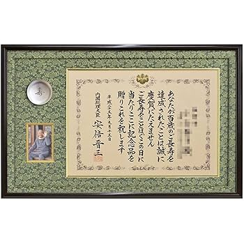 Amazon.co.jp: 百歳記念 銀杯額 GT24/写真窓付き (どんす深緑