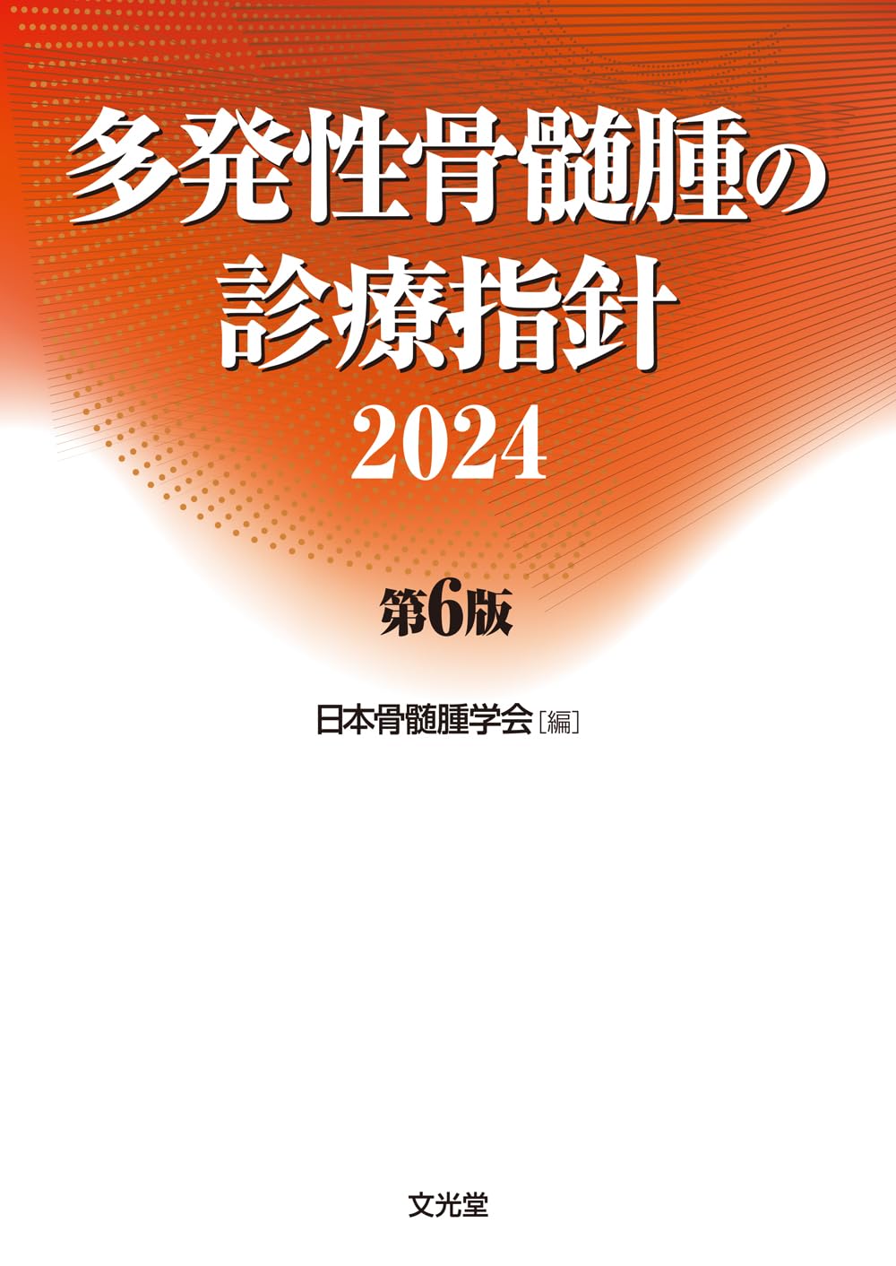 多発性骨髄腫の診療指針2024 第6版 | 日本骨髄腫学会 |本 | 通販 | Amazon
