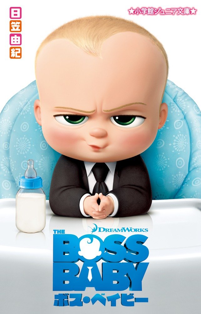 ボスベイビー Amazon.co.jp: ボス・ベイビー (小学館ジュニア文庫 ひ 1-4) : 日笠