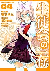 未使用 日焼け 生徒会の一存 付録セット 狗神煌 葵せきな Amazon.co.jp: 生徒会の祝日 碧陽学園生徒会黙示録8 (富士見