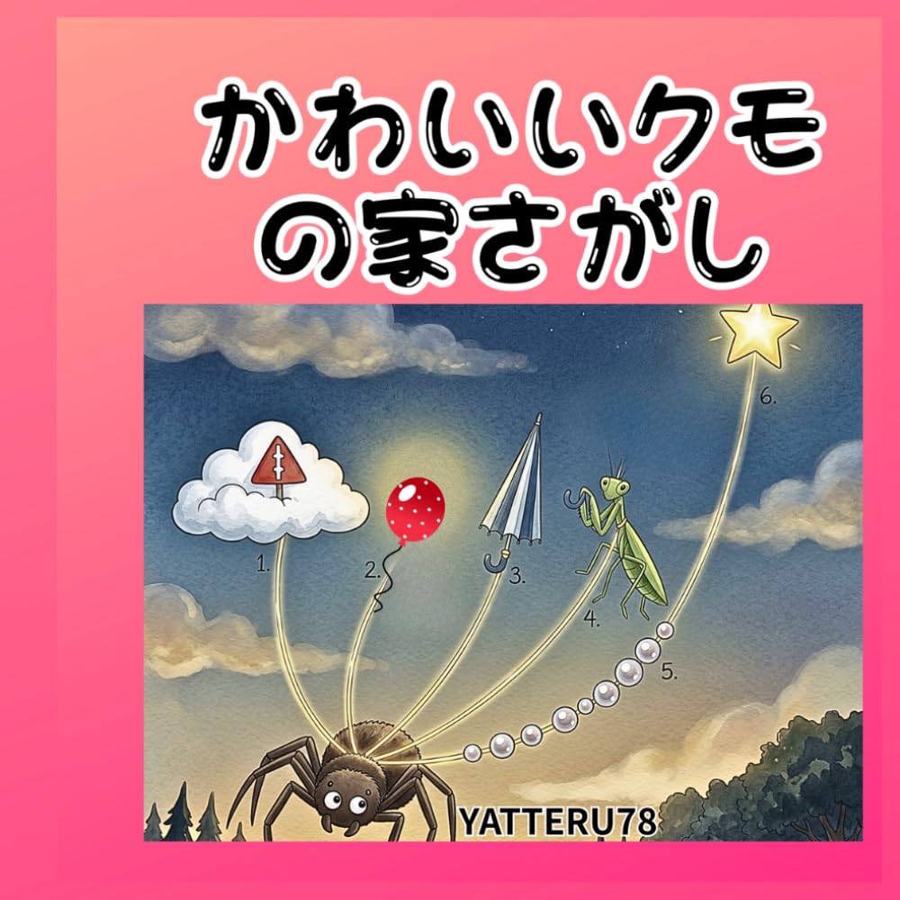 かわいいクモの家さがし