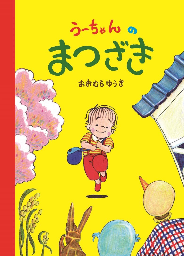 うーちゃんのまつざき | おおむらゆうき(大村勇貴) |本 | 通販 | Amazon