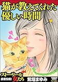 猫が教えてくれた優しい時間 (ストーリーな女たち)