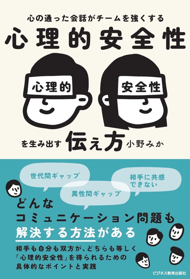 心の通った会話がチームを強くする　心理的安全性を生み出す伝え方