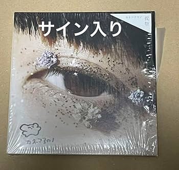 Amazon.co.jp: サイン入り カネコアヤノ - 祝祭 CD : パソコン
