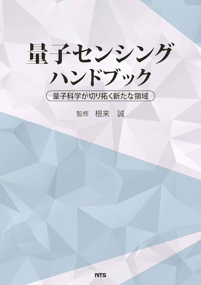 量子センシングハンドブック (量子科学技術が切り拓く新たな領域