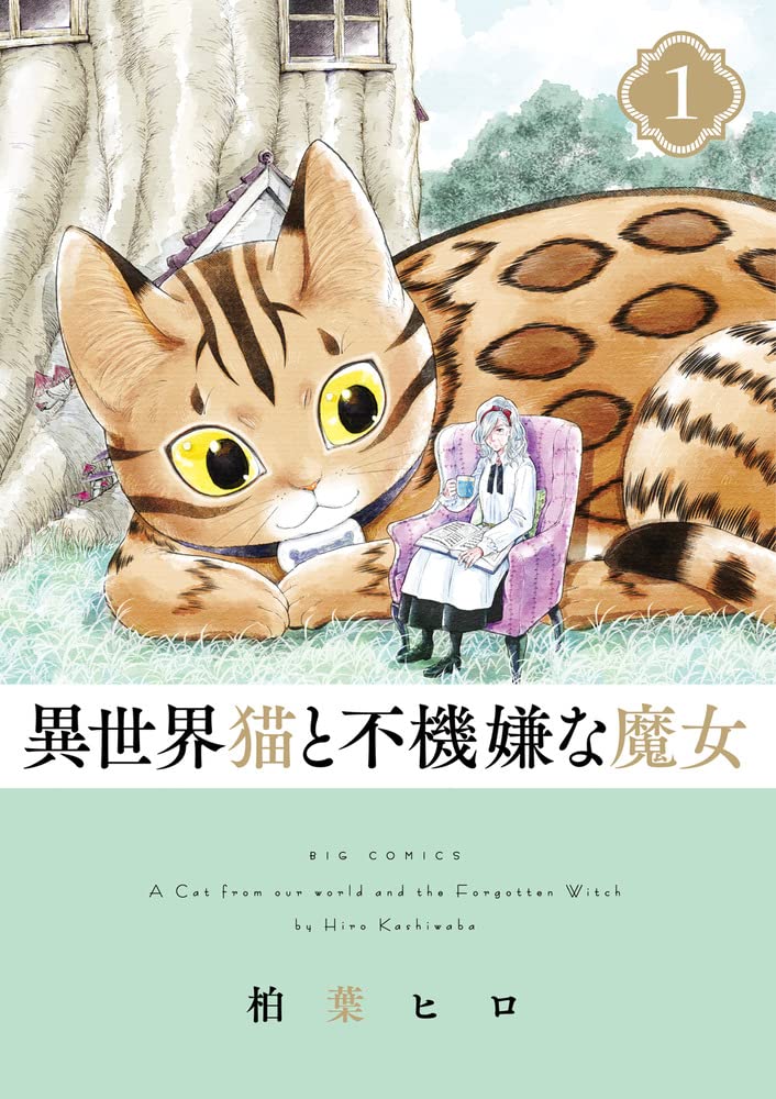 Amazon.co.jp: 異世界猫と不機嫌な魔女 (1) (ビッグコミックス) : 柏葉
