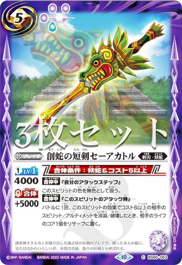 Amazon | 【3枚セット】バトルスピリッツ BS66-063 創蛇の短剣