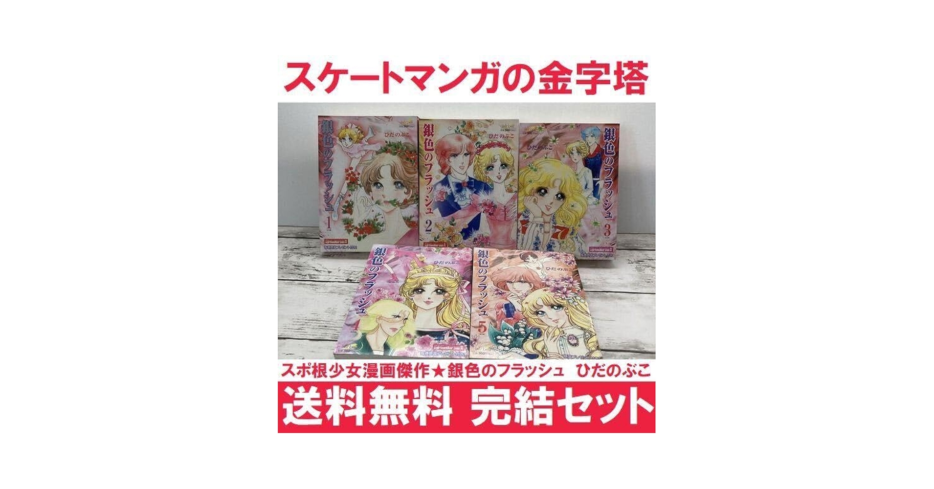 送料無料　5冊　銀色のフラッシュ 全５巻　完結　ひだのぶこ フィギュアスケート Amazon.co.jp: 5冊 銀色のフラッシュ 全5巻 完結 ひだのぶこ