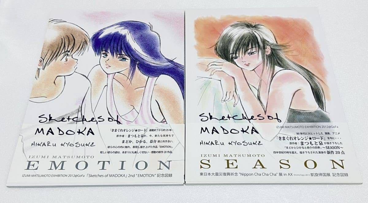 Amazon.co.jp: 超 まつもと泉 きまぐれオレンジロード図録 画集 SEASON  