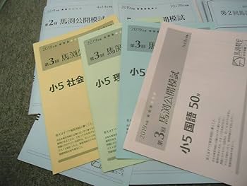 馬渕公開模試　小5 2023年度　１年分 小5 馬渕教室公開模試 過去問題集I、 国語 算数 理科 社会
