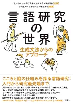 Amazon.co.jp: 言語研究の世界: 生成文法からのアプローチ