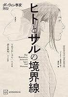 ダーウィン事変公式　ヒトとサルの境界線