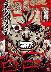 ラクガキ～呪いの館～ 8 (漫画ゴラク) | 志名坂高次, 粂田晃宏