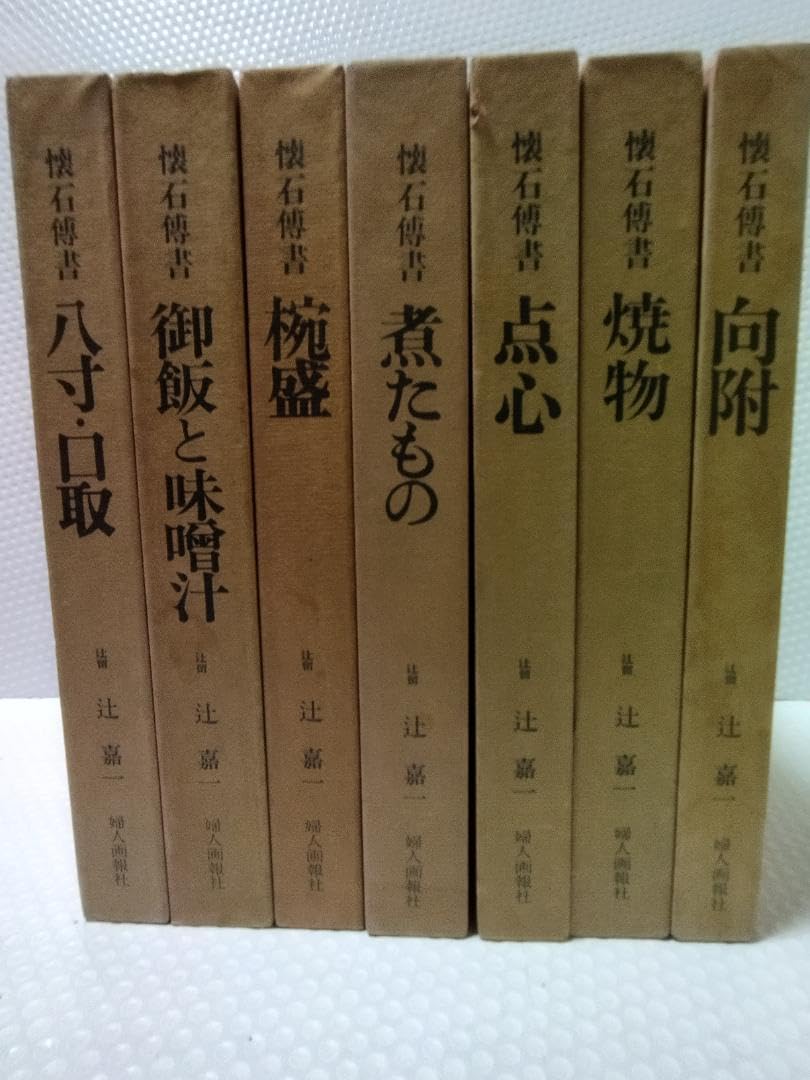 Amazon.co.jp: 辻喜一 懐石傳書 全7冊セット日本料理 作法料理本 懐石 