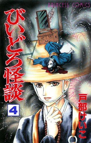 『びいどろ怪談』4巻