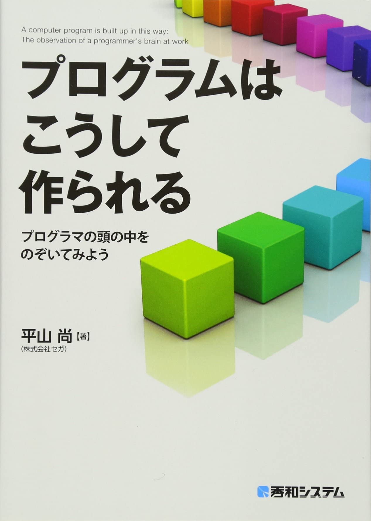 プログラムはこうして作られる プログラマの頭の中をのぞいて