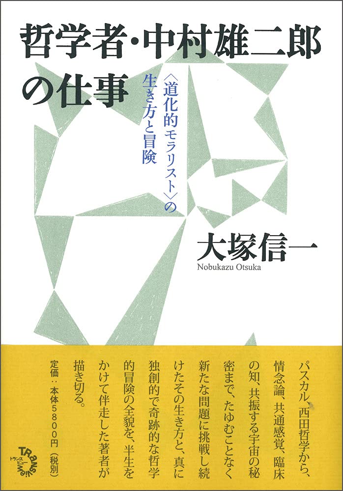 哲学者・中村雄二郎の仕事 の生き方と冒険 | 大塚 信一 |本 | 通販