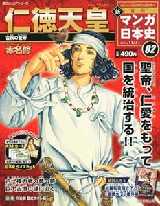 本の新マンガ日本史 2号の表紙