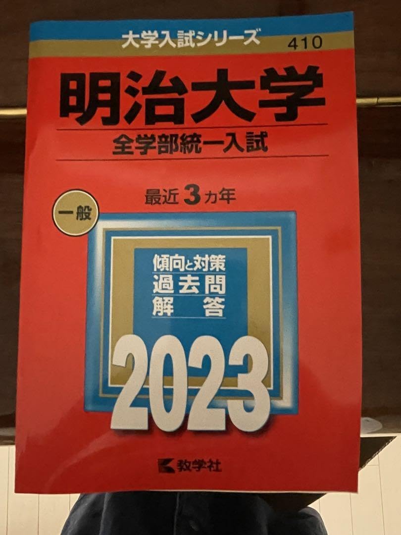 赤本明治大学全学部統一入試2017 明治大学 全学部統一入試 2017 過去問 赤本